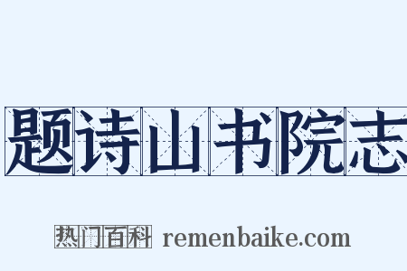 题诗山书院志是什么意思的图片